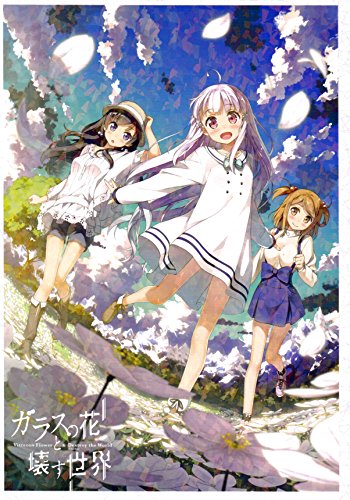 よくよく考えると舐められた気分になる作品「ガラスの花と壊す世界